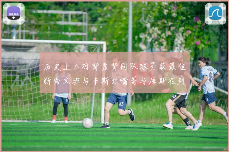 历史上六对背靠背同队球员获最佳新秀文班与卡斯尔嘴哥与唐斯在列