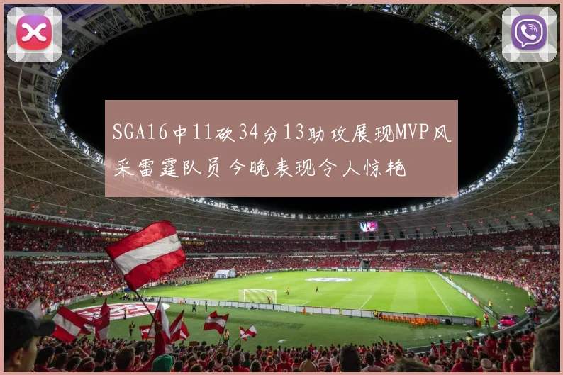 SGA16中11砍34分13助攻展现MVP风采雷霆队员今晚表现令人惊艳