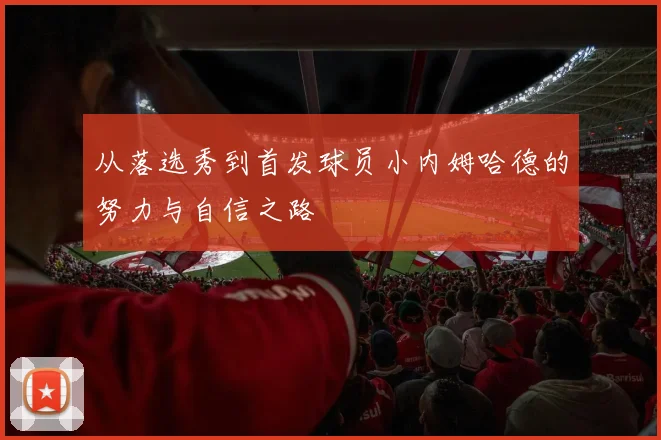 从落选秀到首发球员小内姆哈德的努力与自信之路