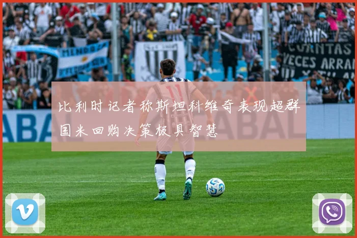比利时记者称斯坦科维奇表现超群国米回购决策极具智慧