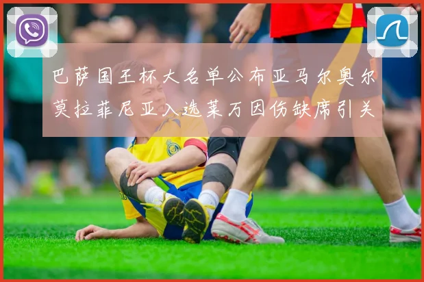 巴萨国王杯大名单公布亚马尔奥尔莫拉菲尼亚入选莱万因伤缺席引关注