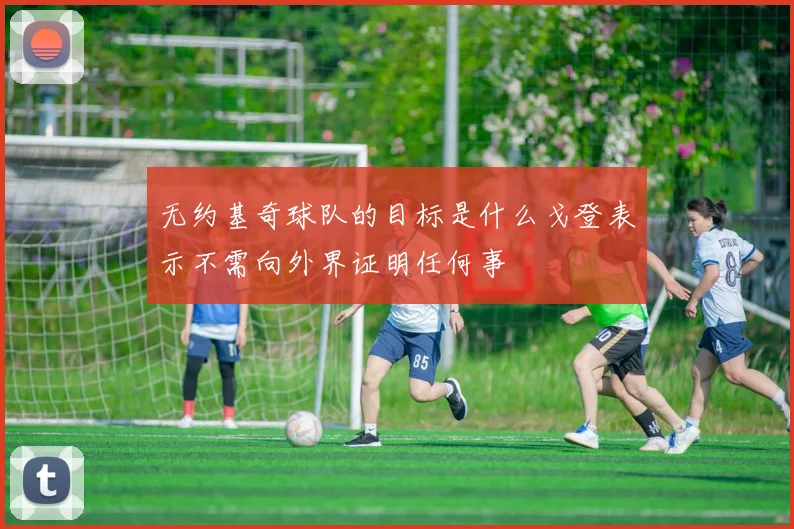 无约基奇球队的目标是什么戈登表示不需向外界证明任何事