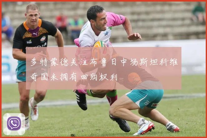 多特蒙德关注布鲁日中场斯坦科维奇国米拥有回购权利