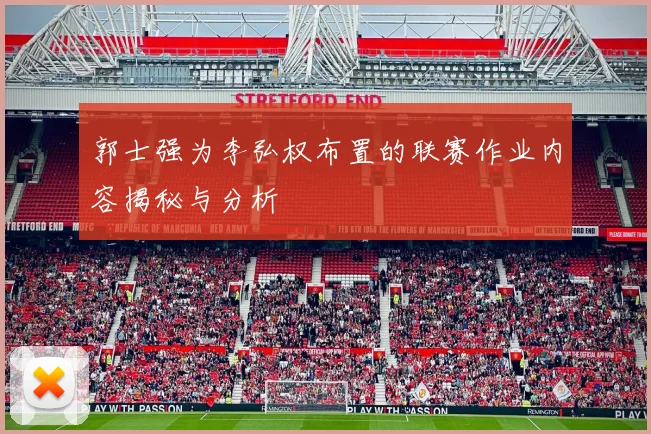 郭士强为李弘权布置的联赛作业内容揭秘与分析