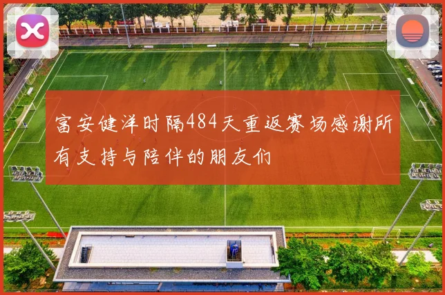 富安健洋时隔484天重返赛场感谢所有支持与陪伴的朋友们