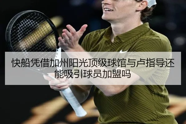 快船凭借加州阳光顶级球馆与卢指导还能吸引球员加盟吗 | jiuyou